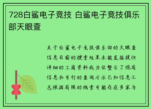 728白鲨电子竞技 白鲨电子竞技俱乐部天眼查