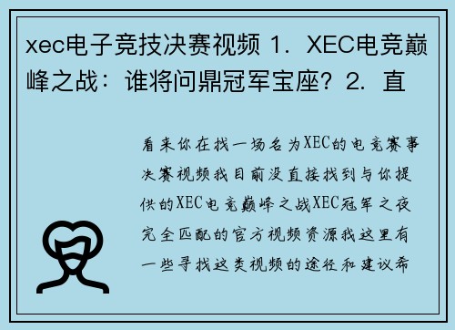xec电子竞技决赛视频 1.  XEC电竞巅峰之战：谁将问鼎冠军宝座？2.  直击XEC电竞赛事：冠军之夜全程高燃