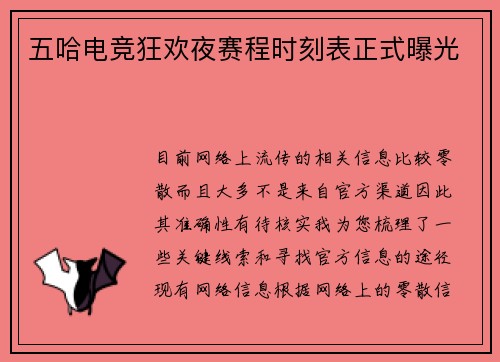 五哈电竞狂欢夜赛程时刻表正式曝光