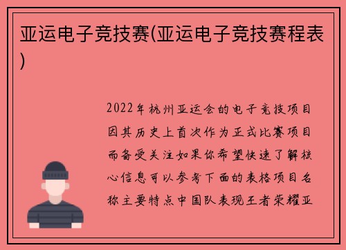 亚运电子竞技赛(亚运电子竞技赛程表)