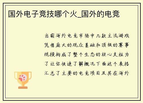 国外电子竞技哪个火_国外的电竞